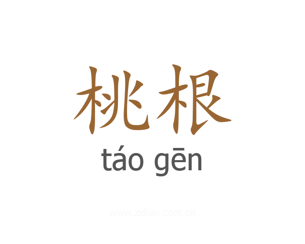 桃根