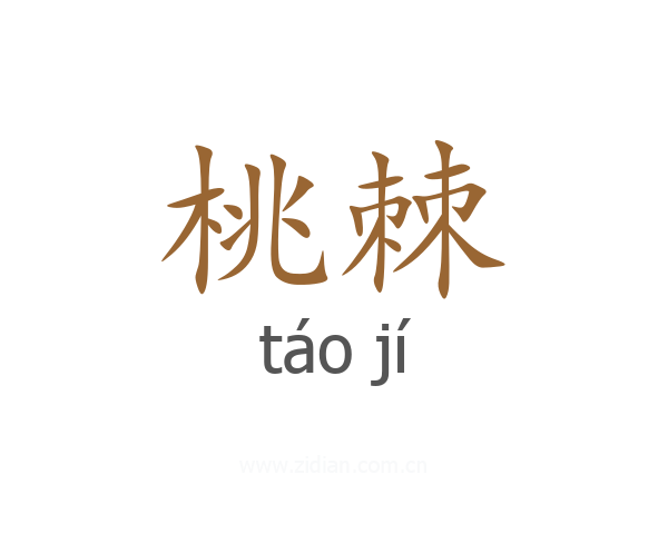 桃棘