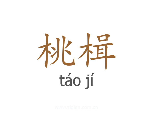 桃楫