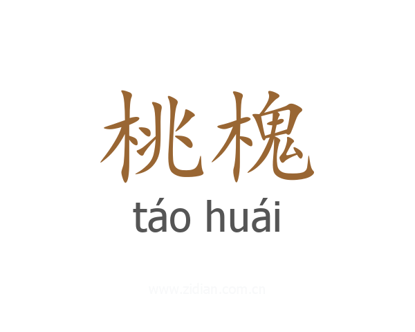 桃槐