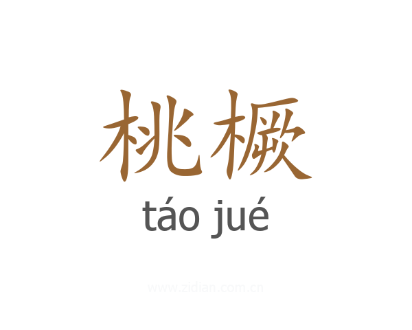 桃橛