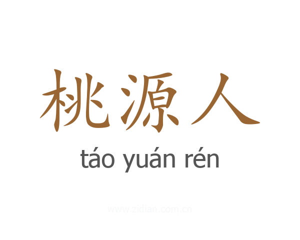 桃源人