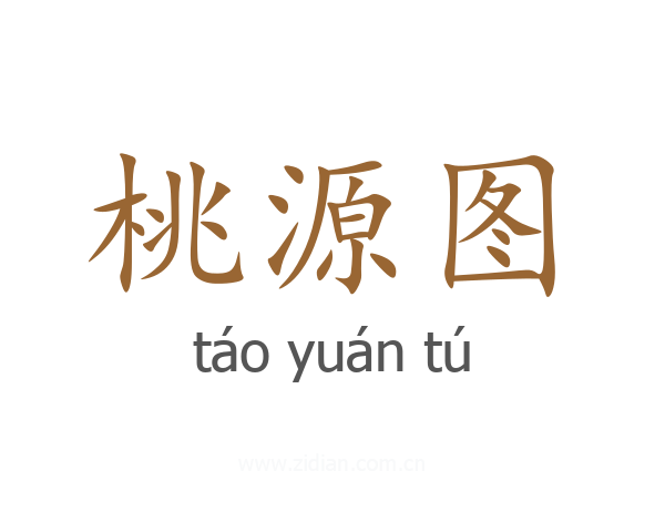桃源图