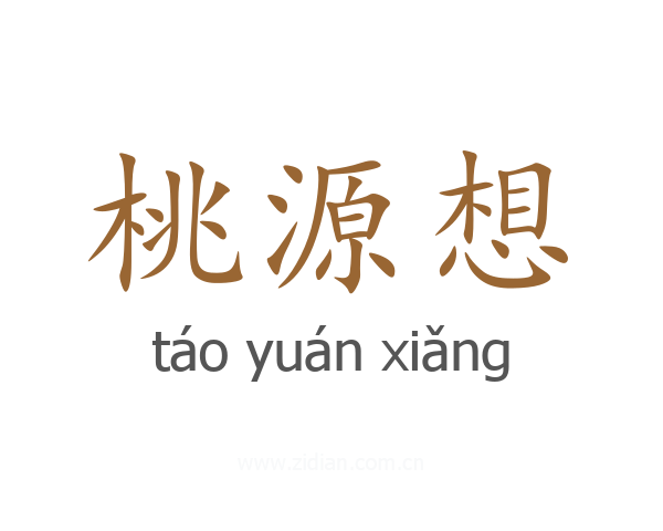 桃源想