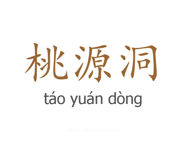 桃源洞