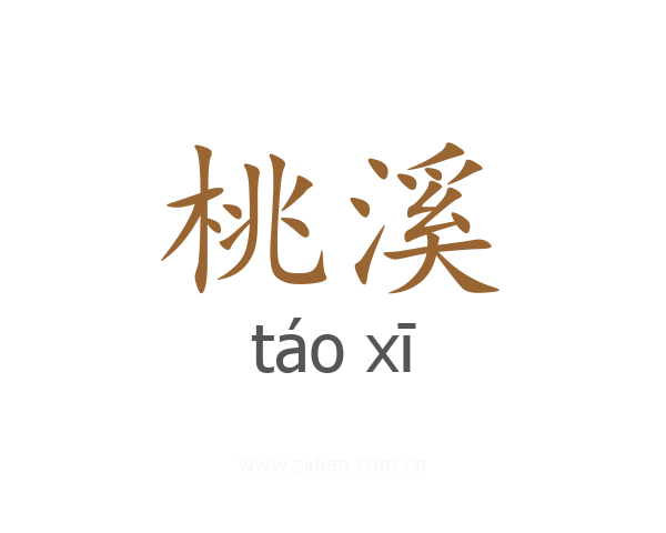 桃溪