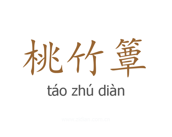桃竹簟