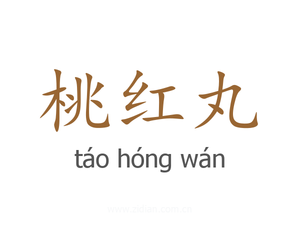 桃红丸