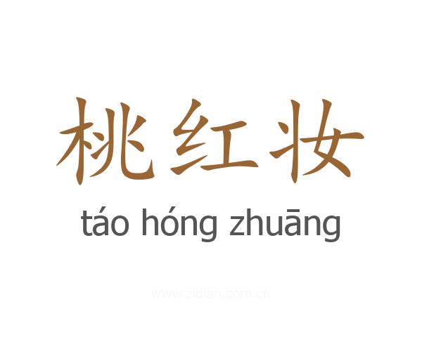 桃红妆