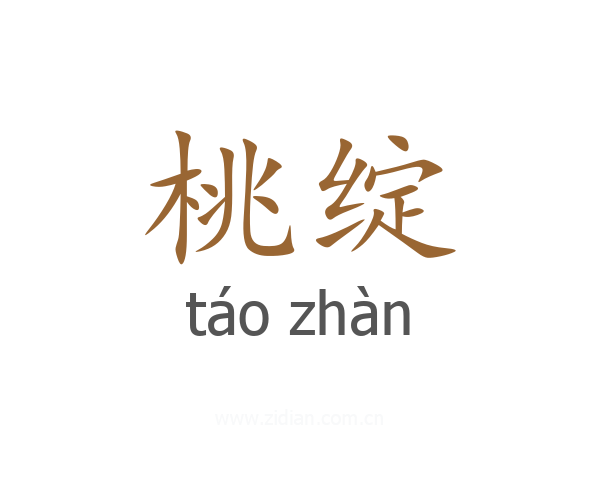 桃绽