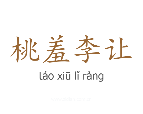 桃羞李让