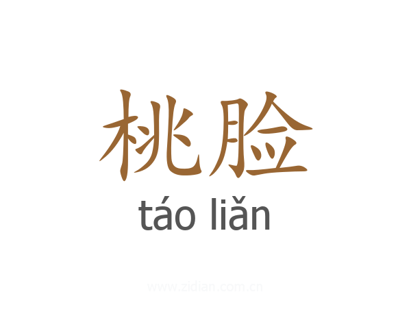 桃脸
