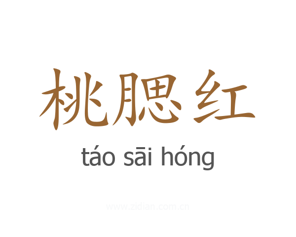 桃腮红