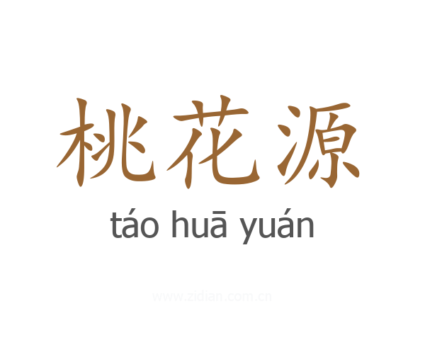 桃花源