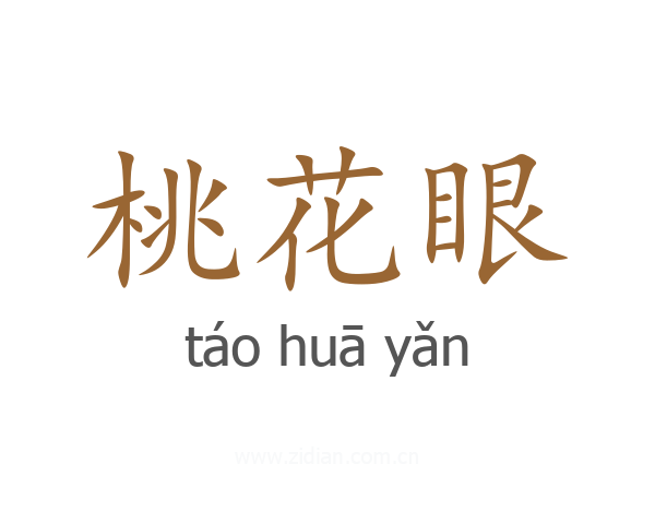 桃花眼