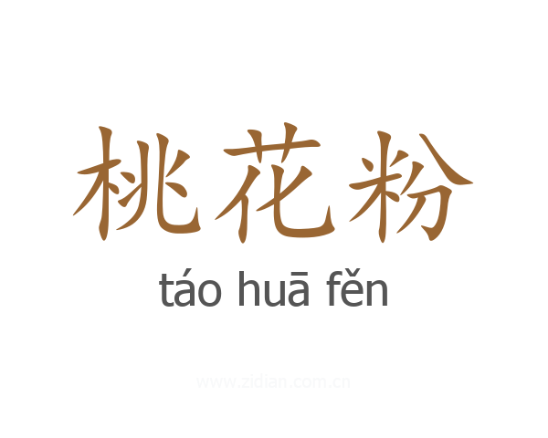 桃花粉