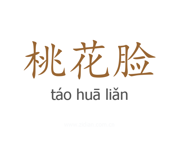 桃花脸