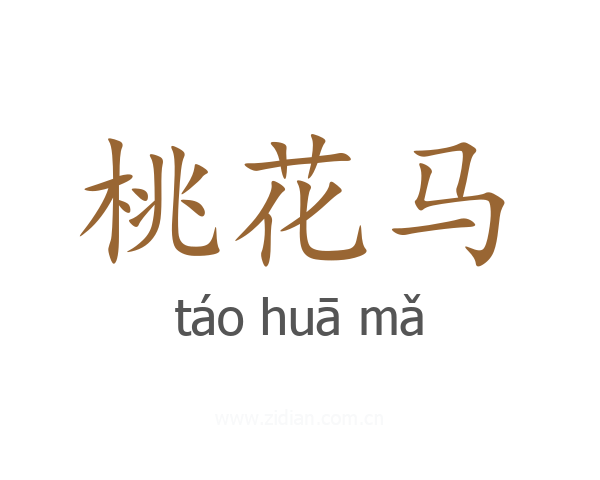 桃花马