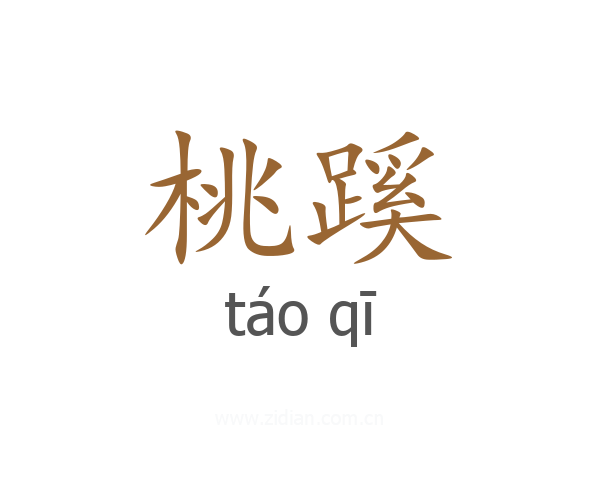 桃蹊