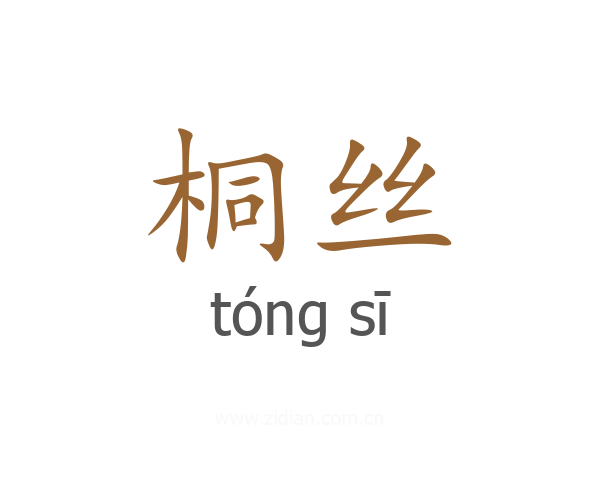 桐丝