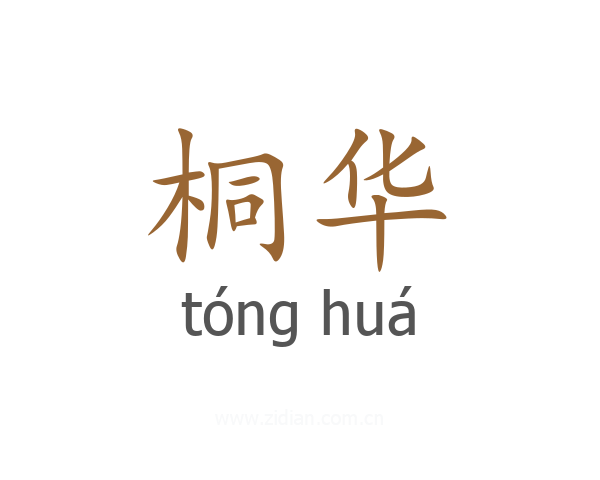 桐华