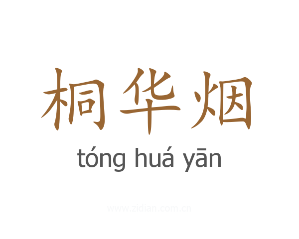 桐华烟