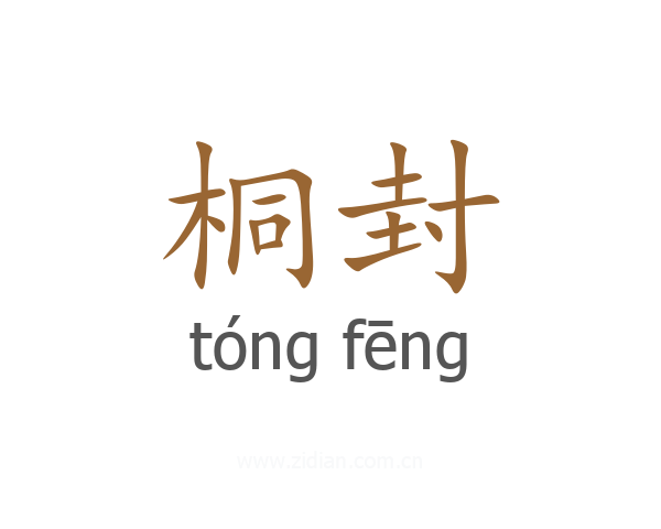 桐封