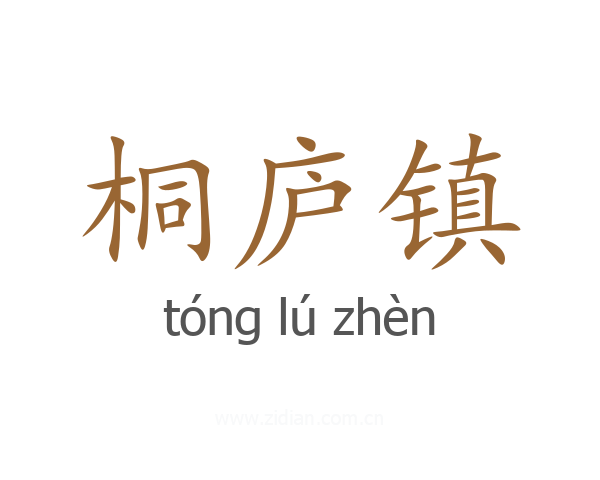 桐庐镇