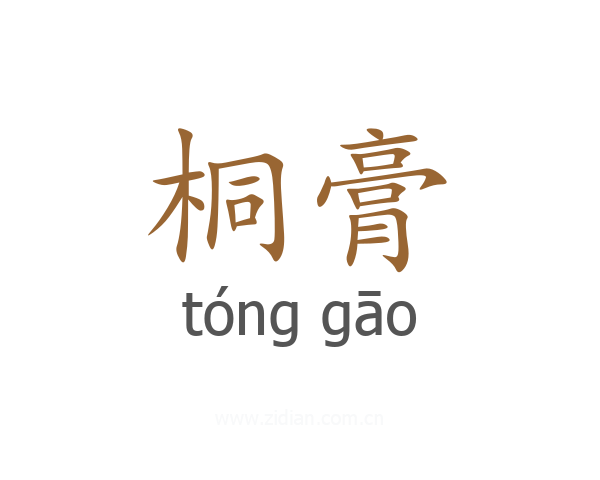 桐膏