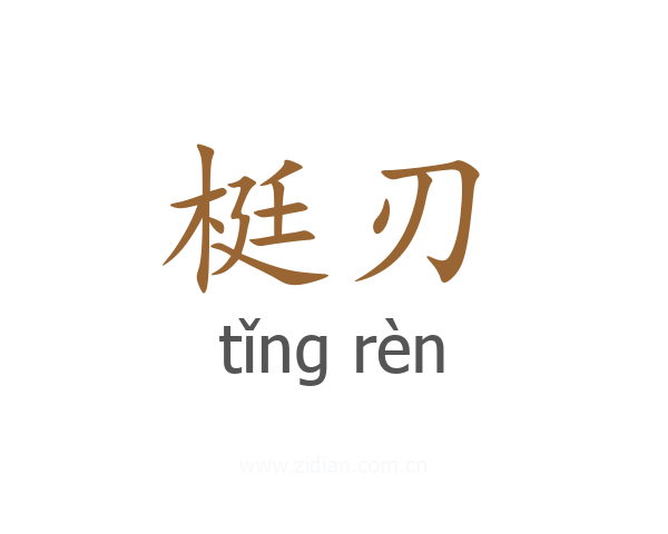 梃刃