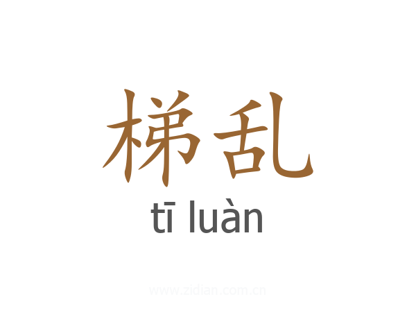 梯乱