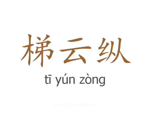 梯云纵