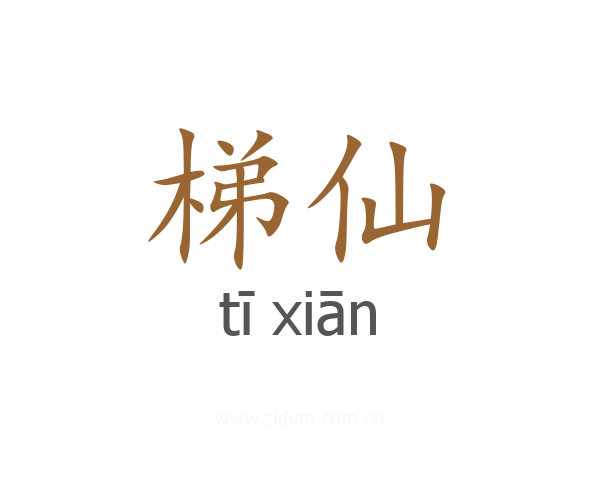 梯仙