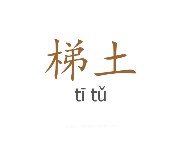 梯土