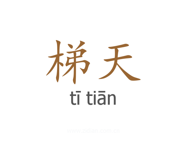 梯天