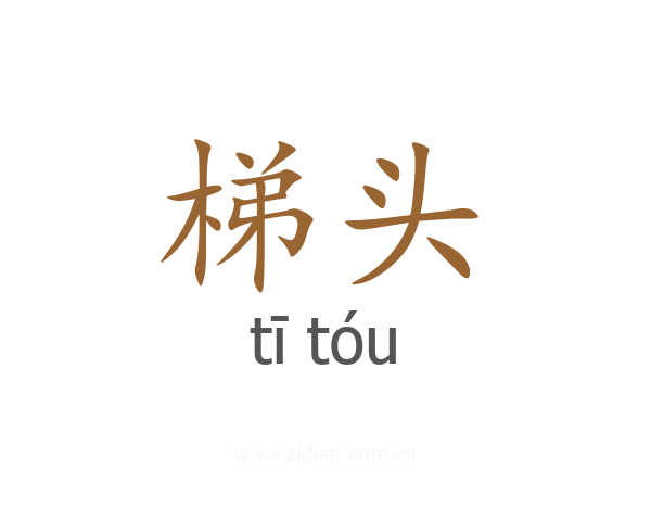梯头