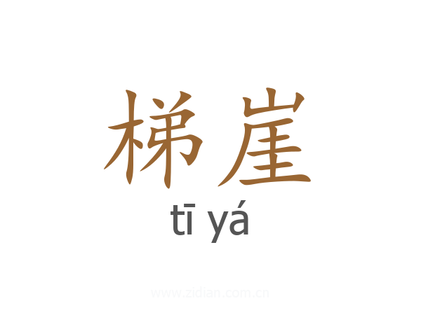 梯崖
