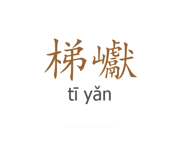 梯巘