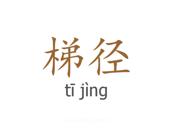 梯径