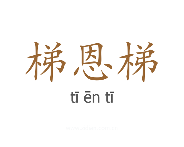 梯恩梯