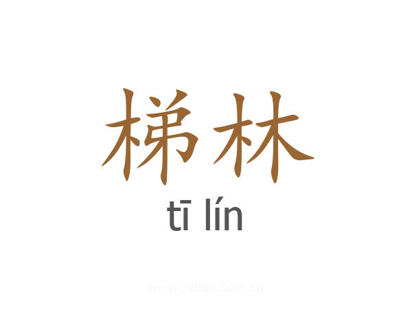 梯林