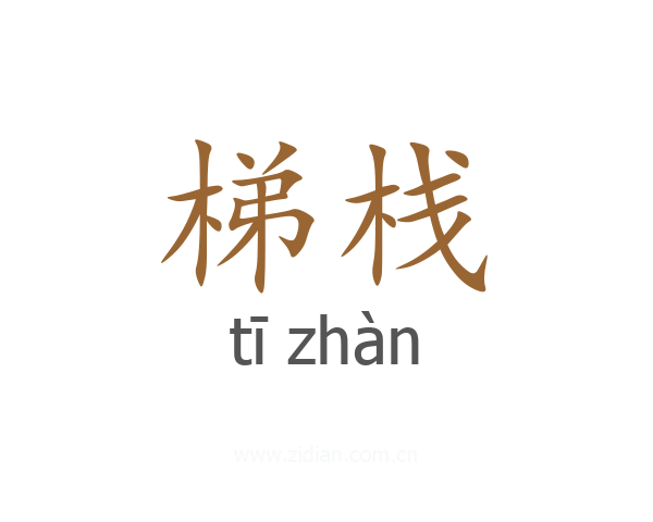 梯栈