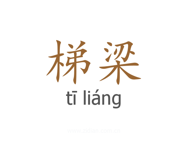梯梁