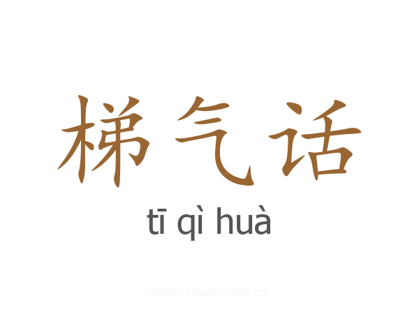 梯气话
