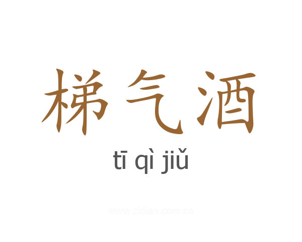 梯气酒