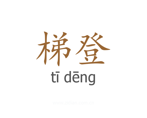梯登