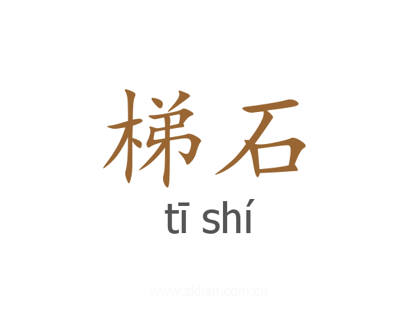 梯石