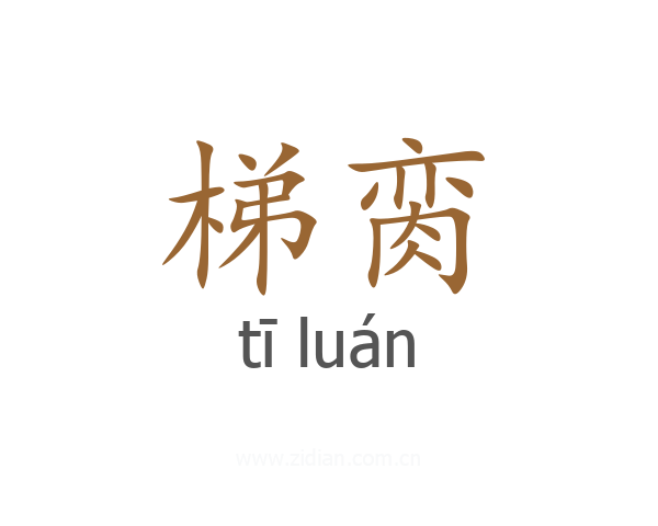 梯脔