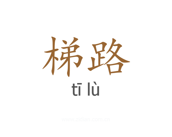 梯路