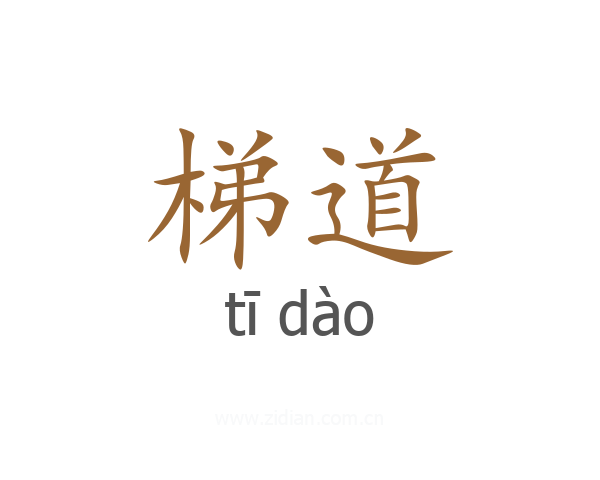梯道